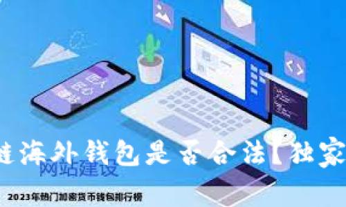 专家揭秘：区块链海外钱包是否合法？独家解析与秘诀分享