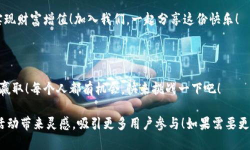 当然可以！以下是一些数字钱包羊毛红包的文案，您可以根据需要进行调整：

### 1. 新用户专享

                            </div>
                            
                        </div>
                    </div>
                    <div class=