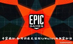 专家揭秘：如何快速充值到tpWallet的独家秘诀