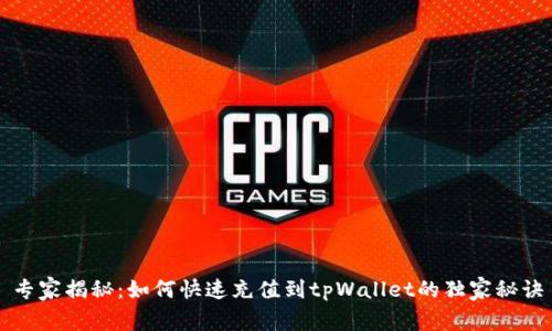 专家揭秘：如何快速充值到tpWallet的独家秘诀