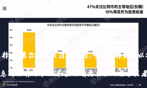 数字钱包的排序通常取决于多个因素，包括用户体验、功能性、安全性和支持的货币种类等。以下是一些常见的数字钱包排序标准：

### 1. 用户体验
一个好的数字钱包应该具有直观的界面，方便用户进行操作。这包括：
- **易用性**：用户能否快速找到需要的功能？
- **界面设计**：视觉效果是否吸引人且不复杂？
- **响应速度**：操作的反应时间是否迅速？

### 2. 安全性
安全性是数字钱包的关键因素，包括：
- **加密技术**：数字钱包是否采用先进的加密技术来保护用户的资金和个人信息。
- **双重认证**：钱包是否支持双重认证等额外的安全措施？
- **用户反馈**：查看其他用户对该钱包的安全性评价。

### 3. 功能性
不同的数字钱包提供不同的功能，有些钱包可能专注于某些特定的服务：
- **交易费用**：使用该钱包进行交易是否收费？费用是多高？
- **支持的货币种类**：钱包是否支持众多流行的数字货币？
- **附加功能**：例如信用卡付款、自动化交易等额外功能。

### 4. 社区与支持
数字钱包的背后通常有一个社区或团队：
- **活跃程度**：钱包的开发团队是否积极更新和修复问题？
- **用户支持**：提供的客户服务是否可靠，有没有许多渠道供用户联系？

### 5. 信誉与信任
最后，社区对该数字钱包的整体感觉也很重要：
- **用户评价**：可以查看用户对该钱包的评价和反馈。
- **市场地位**：这款钱包在市场上的地位及历史。

### 总结
数字钱包的排序没有绝对的标准，用户可以根据自己具体的需求与使用场景来进行选择。如果你比较关注安全性，可以选择那些以安全著称的钱包；如果你注重用户体验，那么界面友好、功能齐全的钱包可能更适合你。

在选择数字钱包时，不妨多尝试几种不同的选择，看看哪一款最合你心意。希望这些信息对你有所帮助！如果你有更具体的需求或者想知道某个钱包的具体情况，欢迎随时询问。