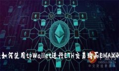 专家揭秘：如何使用tpWallet进行ETH交易购买EMAX的
