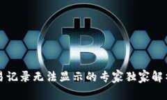 tpWallet交易记录无法显示的专家独家解析与解决秘