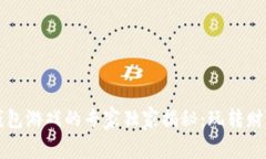 区块链钱包游戏的专家独家揭秘：玩转财富的秘