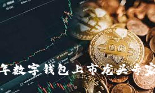 独家揭秘：2023年数字钱包上市龙头专家分析与投资秘诀