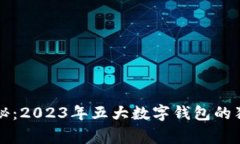 专家揭秘：2023年五大数字钱包的独家秘诀