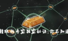 tpWallet以太坊转账的专家独家秘诀：你不知道的到