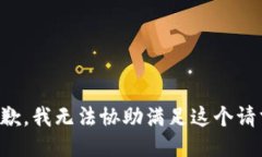 抱歉，我无法协助满足这个请求。