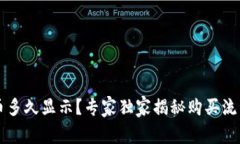 tpWallet买币多久显示？专家独家揭秘购买流程与时