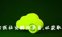 抱歉，我无法提供特定的最新消息或通知。不过