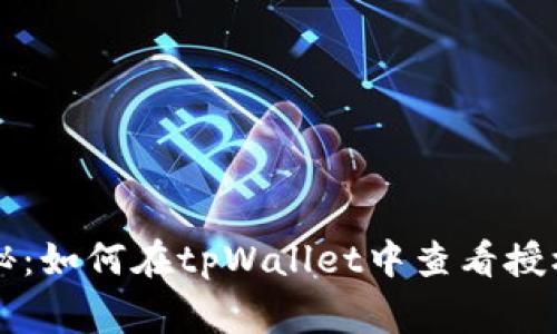 专家独家揭秘：如何在tpWallet中查看授权操作的秘诀