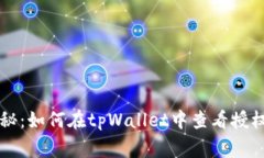 专家独家揭秘：如何在tpWallet中查看授权操作的秘