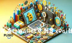 专家教你如何在tpWallet中创建xDai链的独家秘诀