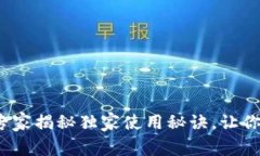 昆明数字钱包：专家揭秘独家使用秘诀，让你的