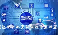 区块链钱包硬件配置错误的专家独家解决秘诀