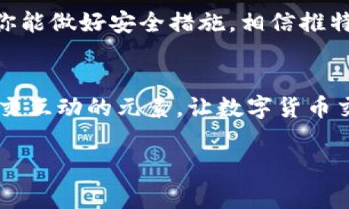 推特数字钱包：专家揭秘独家秘诀，如何安全使用加密货币

数字钱包, 推特, 加密货币/guanjianci

什么是推特数字钱包？
说真的，随着数字货币的普及，越来越多的人开始关注如何安全地存储和使用这些虚拟资产。推特数字钱包，就是在这个背景下诞生的一个工具。它不仅可以用来存储各种加密货币，还可以方便地与他人交易。这种钱包的使用，不仅方便，而且相对安全。现在让我们来深入探讨一下推特数字钱包的具体功能以及使用方法。

推特数字钱包的功能
推特数字钱包的核心功能主要包括资产存储、交易、以及用户之间的互动。在这个钱包里，用户可以轻松地发送和接收加密货币，随时随地管理自己的数字资产。

此外，推特数字钱包还提供了一些独特的社交功能，用户可以通过推特平台与朋友分享自己的数字钱包地址，方便别人向自己转账。推特的社交功能，使得加密货币交易变得更为生动有趣，投资者之间的交流也因此更加频繁。

如何安全使用推特数字钱包？
安全性永远是用户关注的重点了，对吧？你肯定不想自己的虚拟资产被黑客攻击或者丢失。因此，了解一些安全使用的秘诀是非常重要的。首先，务必使用强密码保护你的数字钱包，这一点就像是给你的银行账户上锁一样。其次，开启双重身份验证可以大大降低被盗的风险。

在使用过程中，要注意不要随意点击陌生链接，尤其是在社交媒体平台上。黑客们常常利用社交媒体发送钓鱼链接，诱导用户填写个人信息或下载恶意软件。所以，保持警惕是关键！

推特数字钱包的优缺点
当然，没有任何工具是完美的，推特数字钱包也不例外。就优点而言，推特数字钱包的最大优势在于其便捷性。用户可以在推特平台上进行交易，不需要下载额外的应用程序，充分利用了社交网络的强大影响力。

但与此同时，推特数字钱包的缺点也十分明显。由于其社交属性太强，所以在隐私保护方面有所欠缺。所有在推特上进行的交易都可能被他人看到，这对于一些注重隐私的用户来说并不友好。此外，由于推特平台本身容易遭受网络攻击，用户在使用数字钱包时并不能完全排除风险。

推特数字钱包的优势
接下来，我们要聊的是推特数字钱包在使用过程中所带来的独特优势。这些优势可能使其在市场上更具竞争力。首先，推特的用户基础庞大，用户可以轻松找到志同道合的伙伴。就像你的朋友圈一样，你可以轻松找到支持同样价值观的人，进行交流和合作。

其次，推特数字钱包拥有快速交易的优势。用户只需几个简单的步骤，就可以完成一次交易。在如今快节奏的生活中，速度就是一切，对吧？而推特数字钱包恰好满足了这一需求。无论是在朋友聚会上，还是在一次重要的交易中，推特数字钱包都可以帮助你快速转账，毫不费力。

如何注册推特数字钱包？
想要尝试推特数字钱包的朋友们，注册其实非常简单。首先，你需要有一个推特账号。如果你已经有了推特账号，恭喜你，一切都准备好了！接下来，请在推特的设置中找到数字钱包选项，并按照提示进行注册。这过程中，你可能需要提供一些个人信息和身份认证，以确保安全性。

此外，建议你在注册时认真阅读相关条款和条件，确保你对钱包的使用规则有清晰的了解。毕竟，了解规则才能更好地保护自己对吧？

推特数字钱包的未来
站在时代的前沿，推特数字钱包未来的趋势是不可小觑的。随着加密货币的持续火热，越来越多的人将开始关注这一领域。而推特作为全球最大的社交媒体之一，有着广泛的用户基础和丰富的社交属性，数字钱包的潜力无疑是巨大的。

而且，让人期待的是，推特未来可能会与更多金融平台合作，推出更多的服务和功能。想象一下，你在推特上可以直接购买商品、转账、甚至进行投资，那将会是一种怎样的体验呢？

常见问题解答
在这里，我们来解答一些用户常见的问题。比如，有人问：“如果我忘记了钱包密码该怎么办？”其实，不必过于担心，推特数字钱包通常会提供密码重置功能，你只需按照步骤操作即可。

另外，有人担心安全性，认为推特数字钱包有可能不如其他专业数字钱包安全！说实话，任何数字资产都有风险，关键在于你如何管理和使用。如果你能做好安全措施，相信推特数字钱包同样是值得信赖的。

结语
总的来说，推特数字钱包的出现为我们提供了一个方便实用的加密货币存储和交易工具。它不仅在安全性、便捷性上有着突出的表现，还融入了社交互动的元素，让数字货币交易充满乐趣。但同样，使用过程中也需保持警惕，确保自己的数字资产安全。希望今天的分享能帮助到你，理解推特数字钱包的全部奥秘！

如果你对推特数字钱包还有其他的问题，或者有任何经验想要分享，欢迎在下方评论中告诉我哦！