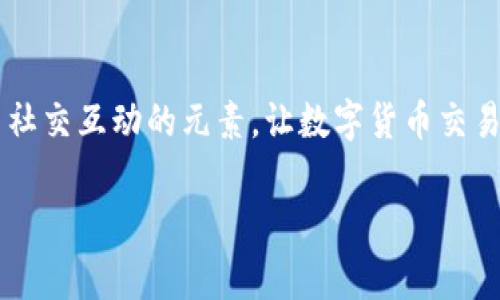 推特数字钱包：专家揭秘独家秘诀，如何安全使用加密货币

数字钱包, 推特, 加密货币/guanjianci

什么是推特数字钱包？
说真的，随着数字货币的普及，越来越多的人开始关注如何安全地存储和使用这些虚拟资产。推特数字钱包，就是在这个背景下诞生的一个工具。它不仅可以用来存储各种加密货币，还可以方便地与他人交易。这种钱包的使用，不仅方便，而且相对安全。现在让我们来深入探讨一下推特数字钱包的具体功能以及使用方法。

推特数字钱包的功能
推特数字钱包的核心功能主要包括资产存储、交易、以及用户之间的互动。在这个钱包里，用户可以轻松地发送和接收加密货币，随时随地管理自己的数字资产。

此外，推特数字钱包还提供了一些独特的社交功能，用户可以通过推特平台与朋友分享自己的数字钱包地址，方便别人向自己转账。推特的社交功能，使得加密货币交易变得更为生动有趣，投资者之间的交流也因此更加频繁。

如何安全使用推特数字钱包？
安全性永远是用户关注的重点了，对吧？你肯定不想自己的虚拟资产被黑客攻击或者丢失。因此，了解一些安全使用的秘诀是非常重要的。首先，务必使用强密码保护你的数字钱包，这一点就像是给你的银行账户上锁一样。其次，开启双重身份验证可以大大降低被盗的风险。

在使用过程中，要注意不要随意点击陌生链接，尤其是在社交媒体平台上。黑客们常常利用社交媒体发送钓鱼链接，诱导用户填写个人信息或下载恶意软件。所以，保持警惕是关键！

推特数字钱包的优缺点
当然，没有任何工具是完美的，推特数字钱包也不例外。就优点而言，推特数字钱包的最大优势在于其便捷性。用户可以在推特平台上进行交易，不需要下载额外的应用程序，充分利用了社交网络的强大影响力。

但与此同时，推特数字钱包的缺点也十分明显。由于其社交属性太强，所以在隐私保护方面有所欠缺。所有在推特上进行的交易都可能被他人看到，这对于一些注重隐私的用户来说并不友好。此外，由于推特平台本身容易遭受网络攻击，用户在使用数字钱包时并不能完全排除风险。

推特数字钱包的优势
接下来，我们要聊的是推特数字钱包在使用过程中所带来的独特优势。这些优势可能使其在市场上更具竞争力。首先，推特的用户基础庞大，用户可以轻松找到志同道合的伙伴。就像你的朋友圈一样，你可以轻松找到支持同样价值观的人，进行交流和合作。

其次，推特数字钱包拥有快速交易的优势。用户只需几个简单的步骤，就可以完成一次交易。在如今快节奏的生活中，速度就是一切，对吧？而推特数字钱包恰好满足了这一需求。无论是在朋友聚会上，还是在一次重要的交易中，推特数字钱包都可以帮助你快速转账，毫不费力。

如何注册推特数字钱包？
想要尝试推特数字钱包的朋友们，注册其实非常简单。首先，你需要有一个推特账号。如果你已经有了推特账号，恭喜你，一切都准备好了！接下来，请在推特的设置中找到数字钱包选项，并按照提示进行注册。这过程中，你可能需要提供一些个人信息和身份认证，以确保安全性。

此外，建议你在注册时认真阅读相关条款和条件，确保你对钱包的使用规则有清晰的了解。毕竟，了解规则才能更好地保护自己对吧？

推特数字钱包的未来
站在时代的前沿，推特数字钱包未来的趋势是不可小觑的。随着加密货币的持续火热，越来越多的人将开始关注这一领域。而推特作为全球最大的社交媒体之一，有着广泛的用户基础和丰富的社交属性，数字钱包的潜力无疑是巨大的。

而且，让人期待的是，推特未来可能会与更多金融平台合作，推出更多的服务和功能。想象一下，你在推特上可以直接购买商品、转账、甚至进行投资，那将会是一种怎样的体验呢？

常见问题解答
在这里，我们来解答一些用户常见的问题。比如，有人问：“如果我忘记了钱包密码该怎么办？”其实，不必过于担心，推特数字钱包通常会提供密码重置功能，你只需按照步骤操作即可。

另外，有人担心安全性，认为推特数字钱包有可能不如其他专业数字钱包安全！说实话，任何数字资产都有风险，关键在于你如何管理和使用。如果你能做好安全措施，相信推特数字钱包同样是值得信赖的。

结语
总的来说，推特数字钱包的出现为我们提供了一个方便实用的加密货币存储和交易工具。它不仅在安全性、便捷性上有着突出的表现，还融入了社交互动的元素，让数字货币交易充满乐趣。但同样，使用过程中也需保持警惕，确保自己的数字资产安全。希望今天的分享能帮助到你，理解推特数字钱包的全部奥秘！

如果你对推特数字钱包还有其他的问题，或者有任何经验想要分享，欢迎在下方评论中告诉我哦！