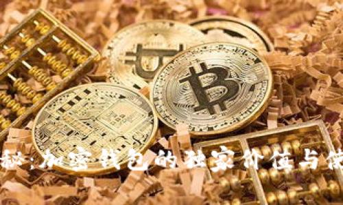 专家揭秘：加密钱包的独家价值与使用秘诀