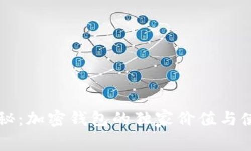 专家揭秘：加密钱包的独家价值与使用秘诀