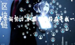    独家揭秘：tpWallet如何巧妙降低交易所手续费等