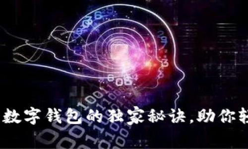 专家揭秘：柬埔寨数字钱包的独家秘诀，助你轻松驾驭电子支付