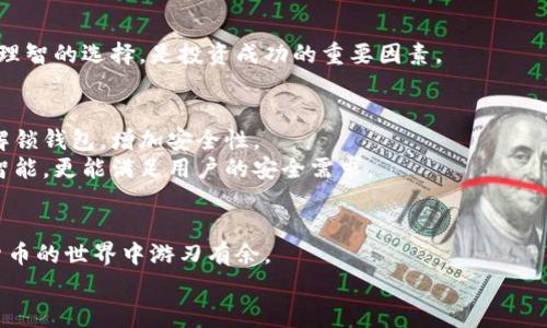   专家独家揭秘：选择区块链安全钱包的秘诀 / 

 guanjianci 区块链钱包,安全性,数字货币 /guanjianci 

引言：为什么要关注区块链钱包的安全性？
说真的，随着数字货币的迅猛发展，安全性变得愈发重要。你可能会问，什么是区块链钱包？简单来说，它是你存储、管理和交易数字资产的地方，就像你的银行账户一样。但是，相比于传统银行，区块链钱包能提供更高的隐私性和安全性，但这可不是说就万无一失的哦。在这篇文章里，咱们将揭开一些专家独家的关于区块链安全钱包的秘诀，帮助你找到最适合自己的钱包。

区块链钱包的类型
首先，让我们来看一下区块链钱包的不同类型。主要分为两大类：热钱包和冷钱包。热钱包是在线的，比如很多交易所提供的那种，方便快捷，但安全性较低，因为它们连接着互联网。而冷钱包则是离线的，比如硬件钱包或纸钱包，虽然使用不便，但因不与网络连接，安全性要高得多。你选择哪种类型的钱包，得看你的需求和使用习惯了。

如何鉴别安全的钱包
在选择钱包时，关注它的安全指标是很重要的。首先，大家要注意一下钱包的开发团队，好的团队通常有良好的口碑和信誉。如果你看到某个钱包的界面非常花哨，但是背后的团队一无所知，那就要小心了。另外，可以了解该钱包的开源状态，开源的钱包代码可供社区审查，有助于提升安全性。

除了团队背景，大家还得关注钱包的安全功能。比如，是否支持两步验证、是否有多重签名（multi-signature）功能、是否定期进行安全审计等。这些都是防止黑客攻击和保护你资产的重要措施。

安全性操作小技巧
除了选择合适的钱包，安全的操作习惯也是不可或缺的。你知道吗？即便是最安全的钱包，如果你操作不当，也可能导致资产损失。
首先，建议大家定期更新你的钱包软件，保持最新版本，确保安全补丁及时修复。另外，尽量避免在公共网络或公用WiFi下进行交易，这样会被不法分子获取到你的信息，非常危险。
还有一个小窍门，就是备份你的钱包。这是一个非常简单的步骤，可以在你不小心丢失设备或获取被盗时帮你找回资产。务必把备份信息保存在安全的地方，切勿把它们线上存储。

冷钱包的选择与使用
现在有许多人提到了冷钱包，可能你也考虑过买一个。硬件钱包就是一种常用的冷钱包，比如Ledger和Trezor。这些硬件钱包通常小巧便携，使用也相对简单，能够给你提供很高的安全性。
不过，即使是硬件钱包，也不能掉以轻心。比如，在设置冷钱包的时候，建议使用强密码。此外，商家在出厂时就提供的一些初始数据和密码，也不要随意泄露给别人。

数字货币投资的安全策略
除了钱包的安全性，作为数字货币投资者，你还需要明白一些安全策略。像我们提到的，总是要保持冷静，避免因市场波动而做出冲动的决定。
同时，分散投资也是个不错的选择。你可以将资产分散存储在不同的钱包和交易所里，以降低风险。每一种数字资产都有其独特的特点，了解它们背后的价值，做出理智的选择，是投资成功的重要因素。

未来区块链钱包的安全趋势
随着技术的不断演进，区块链钱包的安全性也在不断提升。比如，未来可能会出现更多的多重签名钱包和生物识别技术。届时，用户可以通过指纹或者面部识别来解锁钱包，增加安全性。
此外，市面上也会出现更多的具有智能合约功能的钱包，这样可以帮助用户在进行交易时设定特定条件，进一步确保资金安全。总之，未来的区块链钱包将越来越智能，更能满足用户的安全需求。

总结：小心驶得万年船
最后，想和大家说的是，区块链钱包是一个很好的工具，但也要谨慎使用。从选择对的钱包、保持良好的操作习惯到了解未来的发展趋势，做好这些，你就能在数字货币的世界中游刃有余。
希望这篇文章能对你有所帮助，无论你是新手还是老手，安全这一件事永远不要掉以轻心哦！再见啦，祝你拥有安全无忧的数字资产体验！