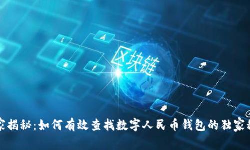 专家揭秘：如何有效查找数字人民币钱包的独家秘诀