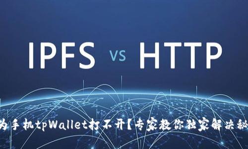华为手机tpWallet打不开？专家教你独家解决秘诀！