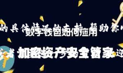 如果你在注册tpWallet时遇到问题，可能是由多种原因导致的。为了帮助你顺利完成注册，我将详细介绍可能的原因和解决方案。以下是一些可能性的原因及解决办法：

1. 网络连接问题
首先，确保你的网络连接正常。有时候，不稳定的网络会导致注册时出错。试试重启你的路由器，或者切换到移动数据看看能否顺利完成注册。

2. 应用版本过旧
如果你使用的tpWallet版本较旧，可能会出现兼容性或功能问题。尽量将应用更新到最新版本，这样不仅能拥有更好的使用体验，还能享受到最新的功能。

3. 输入信息不符合要求
在注册过程中，需要按照要求填写信息，比如邮箱、用户名和密码等，确保所有信息符合要求。有些平台对于密码的复杂性有严格的规定，比如必须包含大小写字母、数字和特殊字符，确保你不会因为密码设置不当而无法注册。

4. 邮箱验证码未收到
在注册过程中，大多数平台会发送验证码到你的邮箱。如果你没有收到验证码，可以检查一下邮箱的垃圾邮件箱，或者稍等一会儿再重新发送验证码。

5. 账户已存在
如果你之前已经注册过tpWallet，可能无法再次注册。此时，可以尝试使用“找回密码”的功能，重置密码后登录账户。

6. 地区限制
某些地区可能会对tpWallet的注册有额外的限制，例如法律法规或政策因素。如果你处于这种地区，可能无法顺利注册。这种情况下，最好联系tpWallet的客服了解具体情况。

7. 临时系统维护或故障
有时候，平台会由于系统维护或技术故障而暂时无法注册。这种情况下，你可以检查tpWallet的官方网站或社交媒体，看是否有发布相关的公告信息。

8. 客服支持
如果以上方法都尝试过了，但仍然无法解决问题，建议你联系tpWallet的客服。他们会提供针对你的具体情况的支持，帮助你顺利完成注册。

通过上述的几个方面，希望你能够找到解决tpWallet无法注册的问题的方法。如果还有其他问题或者需要进一步的帮助，欢迎随时进行询问！