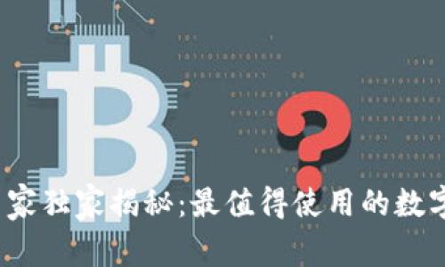 2023年专家独家揭秘：最值得使用的数字钱包秘诀