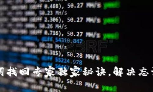 tpWallet助记词找回专家独家秘诀，解决忘记助记词的烦恼
