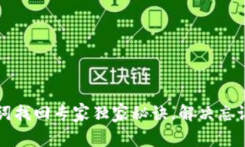 tpWallet助记词找回专家独家秘诀，解决忘记助记词的烦恼