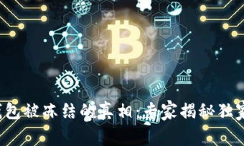 加密钱包被冻结的真相：专家揭秘独家秘诀！