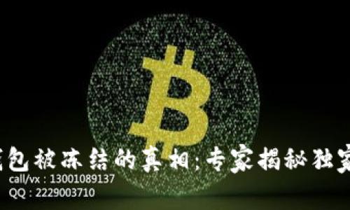 加密钱包被冻结的真相：专家揭秘独家秘诀！