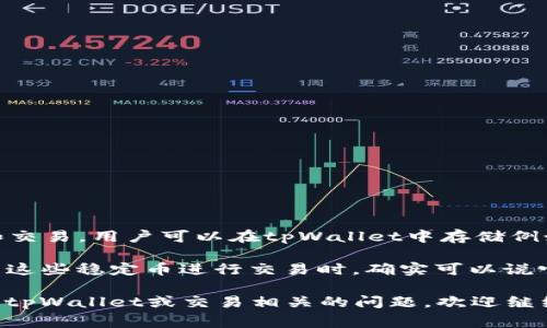 tpWallet是一种数字钱包，通常用于存储加密货币和区块链资产。它并不单独代表美元，而是可以支持多种加密货币的存储和交易。用户可以在tpWallet中存储例如比特币（BTC）、以太坊（ETH）等主流加密资产，也可能包括稳定币，如USDT、USDC等，这些稳定币是与美元等法定货币挂钩的。

如果你在说“tpWallet资产是美元吗”，可能是指某个特定的加密资产或稳定币。这些稳定币的价值与美元相挂钩，因此在使用这些稳定币进行交易时，确实可以说它们的价值相当于美元。

需要注意的是，数字钱包中的资产价值可能会受到市场波动的影响，而法定货币（如美元）的价值相对稳定。如果你有其他关于tpWallet或交易相关的问题，欢迎继续提问！