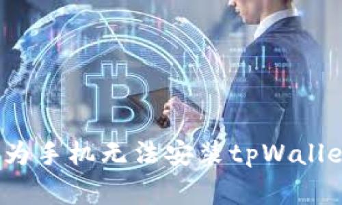 专家揭秘：华为手机无法安装tpWallet的独家秘诀