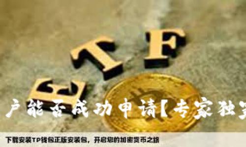 数字钱包黑户能否成功申请？专家独家揭秘秘诀！