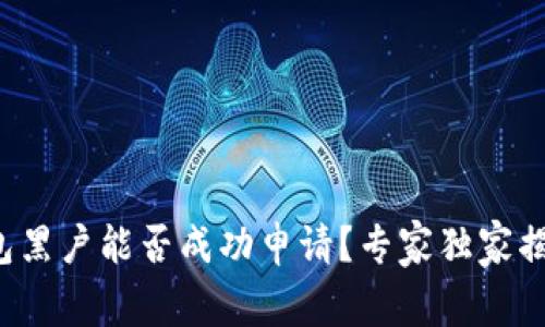 数字钱包黑户能否成功申请？专家独家揭秘秘诀！