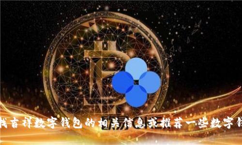 抱歉，我无法提供图片。不过，我可以帮助你寻找吉祥数字钱包的相关信息或推荐一些数字钱包。如果你有任何问题或需要建议，请告诉我！