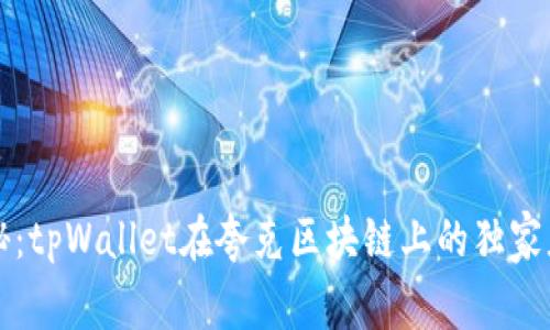 专家揭秘：tpWallet在夸克区块链上的独家应用秘诀