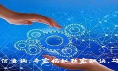 tpWallet授权信查询：专家揭秘独家秘诀，确保你的