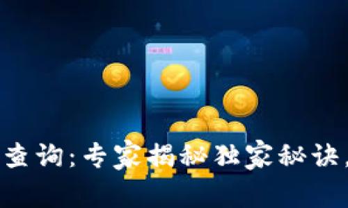 tpWallet授权信查询：专家揭秘独家秘诀，确保你的安全性
