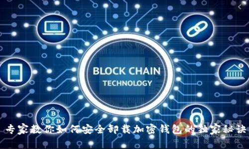 专家教你如何安全卸载加密钱包的独家秘诀