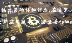 要查看tpWallet中的备注信息，可以按照以下步骤进