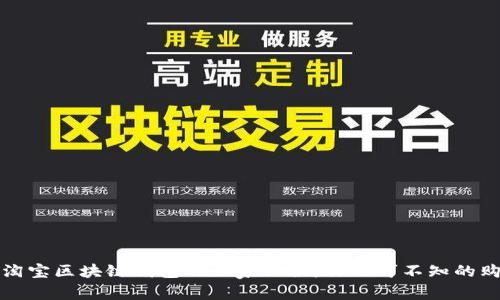 专家揭秘：淘宝区块链钱包的独家秘诀，你不可不知的购物新方式！