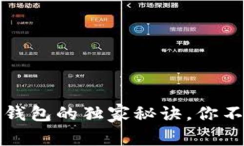 专家揭秘：淘宝区块链钱包的独家秘诀，你不可不知的购物新方式！