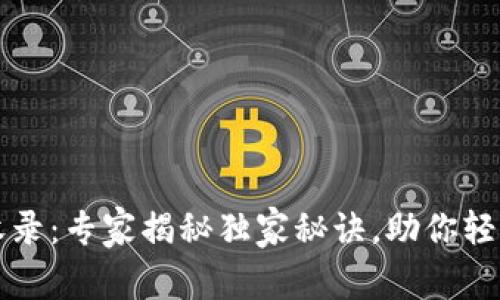 tpWallet代币收录：专家揭秘独家秘诀，助你轻松掌握加密投资