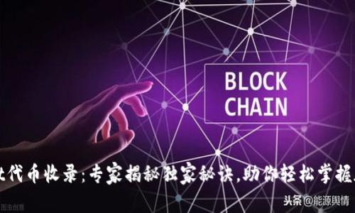 tpWallet代币收录：专家揭秘独家秘诀，助你轻松掌握加密投资