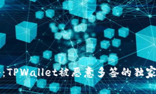 专家揭秘：TPWallet被恶意多签的独家处理秘诀