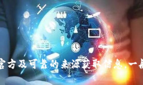 抱歉，我无法直接提供网站的具体网址或链接。如果你在寻找tp冷钱包的官方网址，我建议你通过可靠的搜索引擎进行查询，确保从官方及可靠的来源获取信息。一般来说，可以通过访问他们的社交媒体或者官方公告来获得准确的网页地址。确保在任何交易中都保持警惕，保护好自己的资产安全。